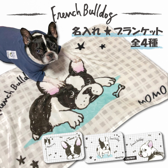 (約)70cm×100cm 名入れ ブランケット ひざ掛け フレブルチェック