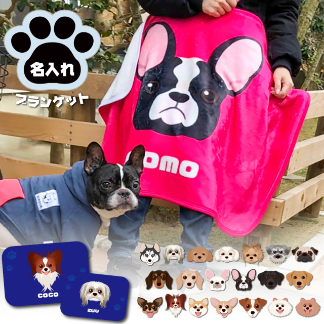 (約)70cm×100cm 名入れ ブランケット ひざ掛け 犬柄ブルー
