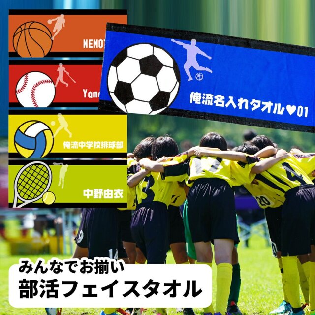 【卒業記念品 名入れ タオル】名入れ フェイスタオル 部活柄 スポーツタオル