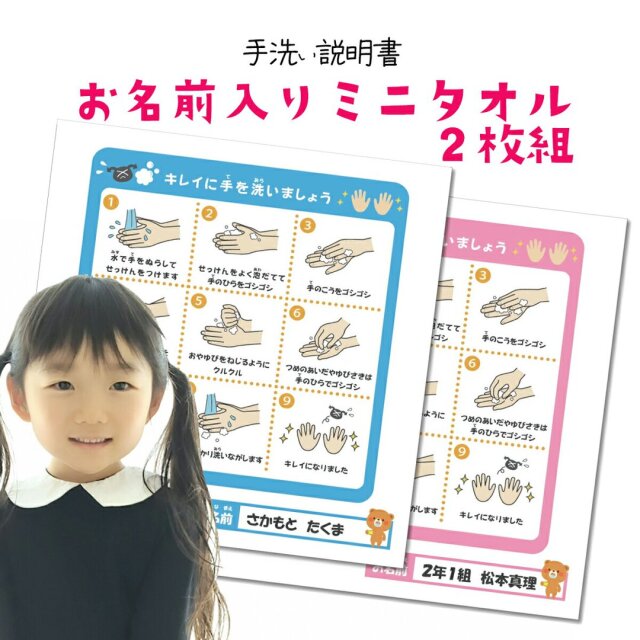 【 入学祝 お名前入り 手洗い説明書 ハンドタオル 2枚セット 入園準備 入学準備 名入れ