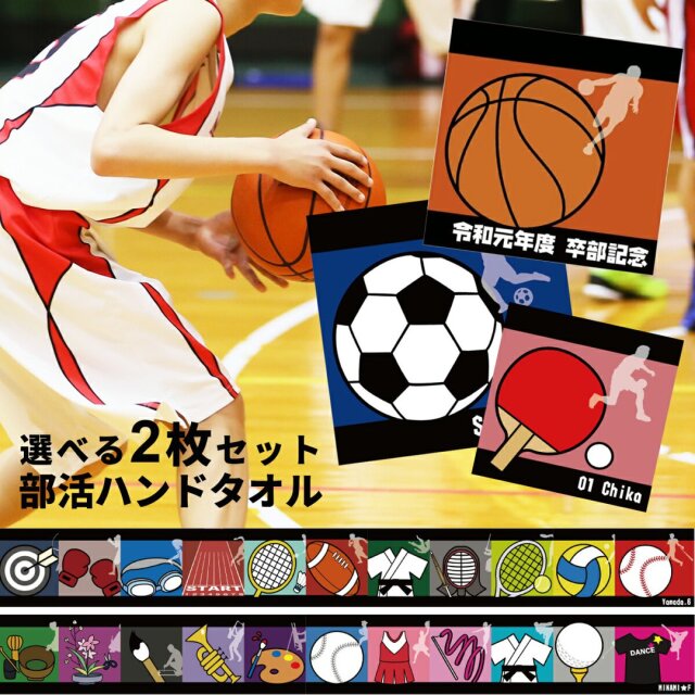 【名入れ タオルハンカチ 2枚セット 】名入れタオル ハンカチ ハンドタオル 部活柄 20cmｘ20cm