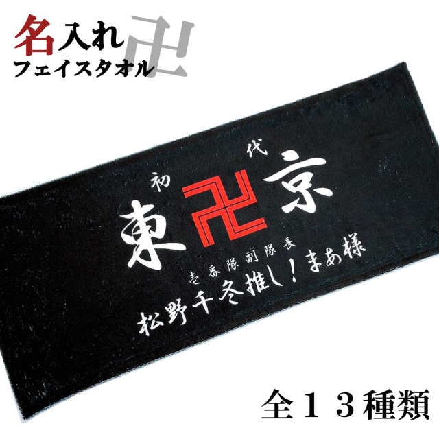 名入れ フェイスタオル 東卍京 スポーツタオル