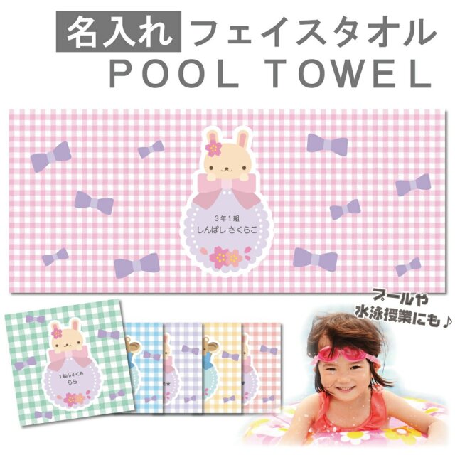  名入れ フェイスタオル うさぎ・りす柄 