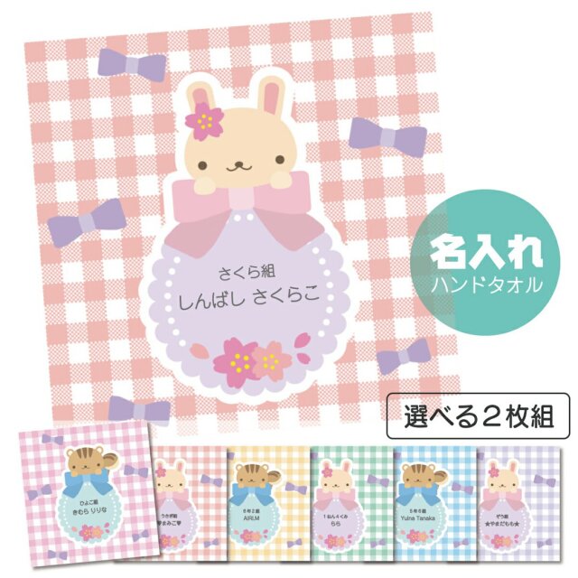 【選べる二枚組！】名入れ ミニタオル ハンカチ うさぎ・りす ハンドタオル