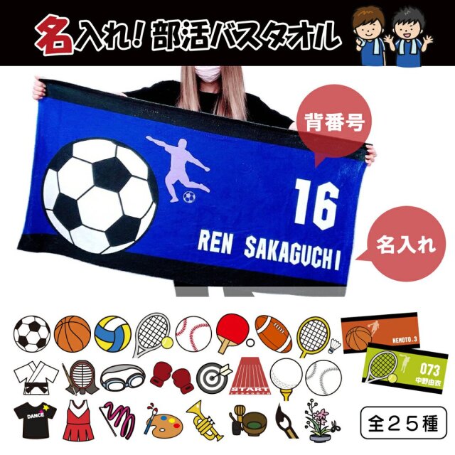 【横断幕にも！名入れ バスタオル】 部活柄 大判スポーツタオル