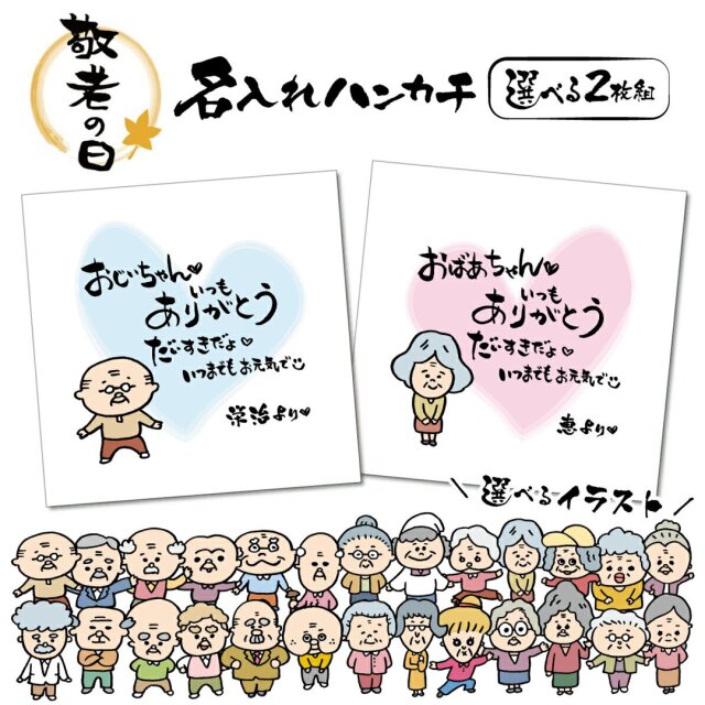 【選べる二枚組！】名入れ ミニタオル ハンカチ 選べるイラスト敬老の日 ハンドタオル