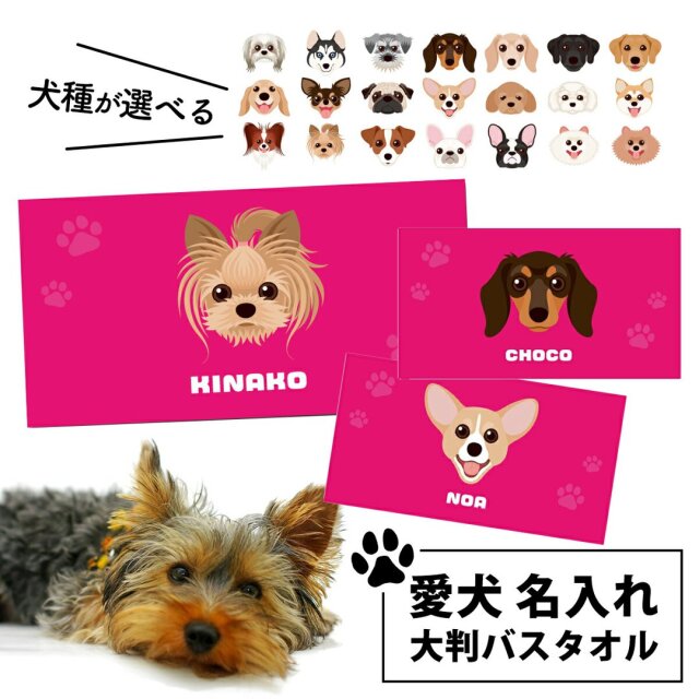 【 愛犬バスタオル 】名入れ バスタオル ペット 犬柄(ピンク) 大判タオル