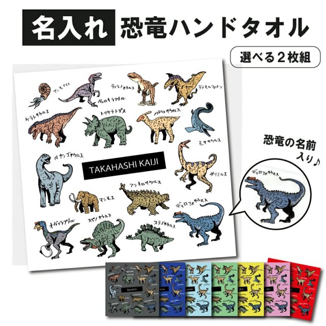 【恐竜 好き プレゼント】【選べる二枚組！】名入れ ミニタオル ハンカチ 恐竜柄 ハンドタオル 20cmｘ20cm