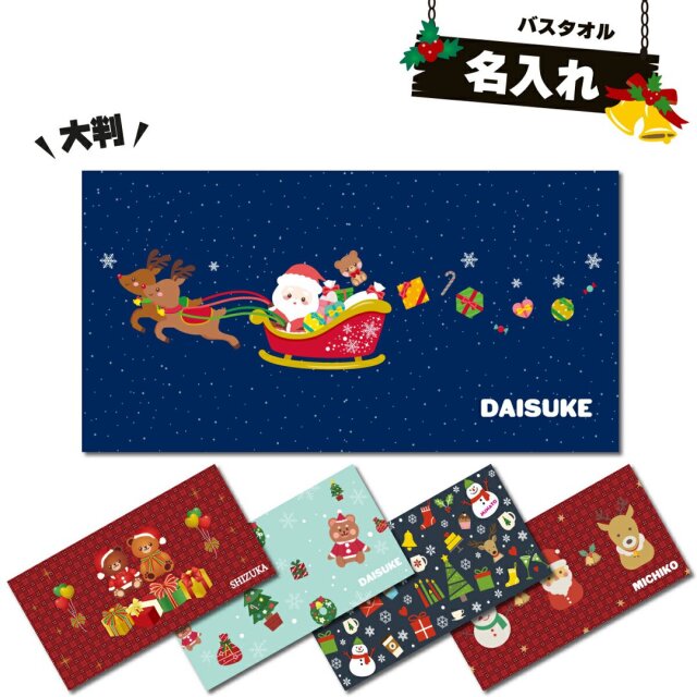  名入れ バスタオル クリスマス柄 大判タオル