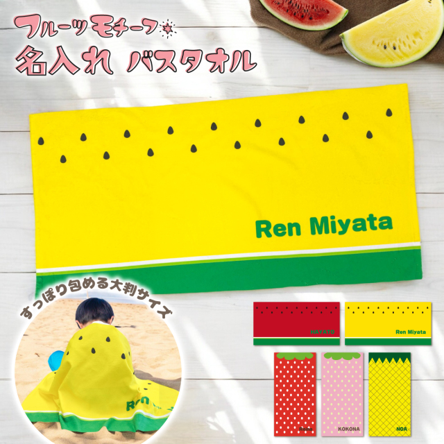 名入れ バスタオル フルーツ柄 大判タオル