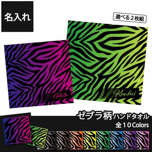 【選べる二枚組！】名入れ ミニタオル ハンカチ ゼブラ柄 ハンドタオル 20cmｘ20cm