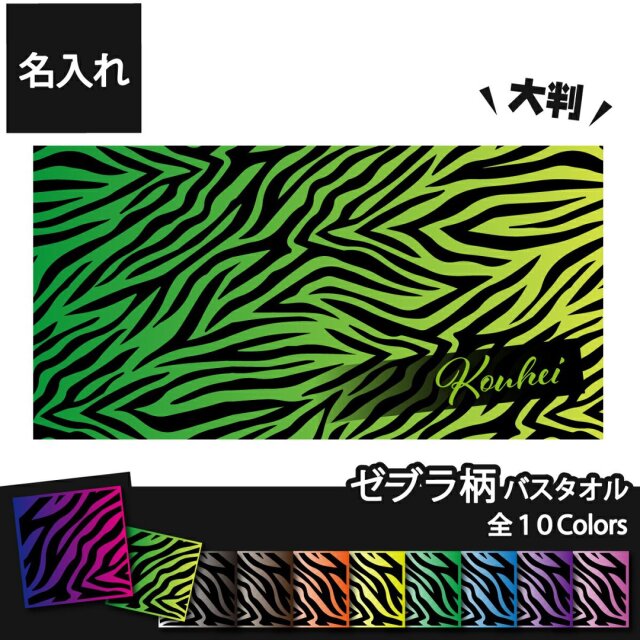 名入れ バスタオル ゼブラ柄 大判タオル おもしろTシャツの俺流総本家
