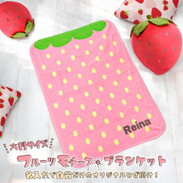フルーツ ひざ掛け 】名入れ ブランケット フルーツ柄 ひざ掛け【1枚