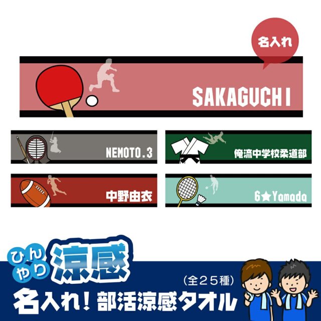 名入れ 冷感タオル ひんやりタオル 部活柄2 涼感マフラータオル 約90cm×約30cm