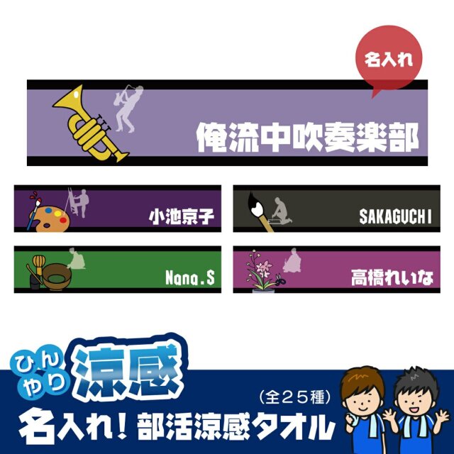 名入れ 冷感タオル ひんやりタオル 部活柄5 涼感マフラータオル 約90cm×約30cm