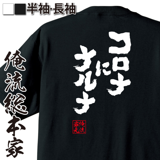 魂心Tシャツ【コロナにナルナ】