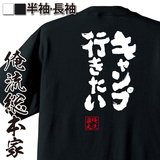 魂心Tシャツ【キャンプ行きたい】