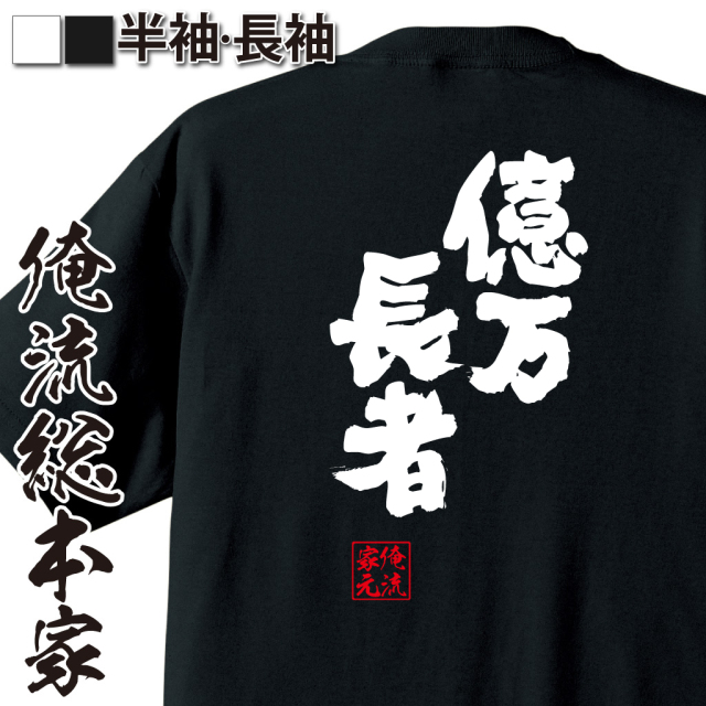 魂心Tシャツ【億万長者】