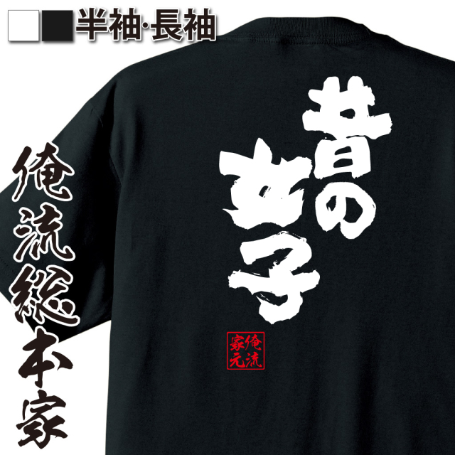 魂心Tシャツ【昔の女子】
