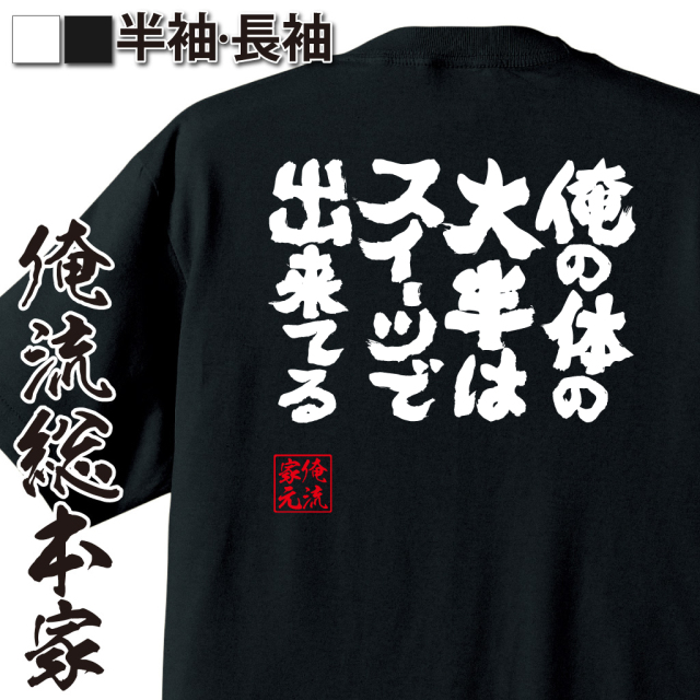 魂心Tシャツ【俺の体の大半はスイーツでできてる】