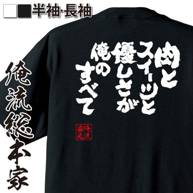 魂心Tシャツ【肉とスイーツと優しさが俺のすべて】