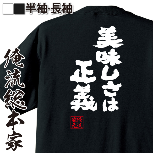 魂心Tシャツ【美味しさは正義】