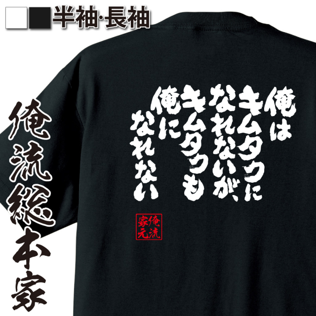 自己肯定感高め,キムタクネタ,自信系語録,個性尊重,男前ギャグ,芸能人比較,俺流宣言,自虐風ポジティブ