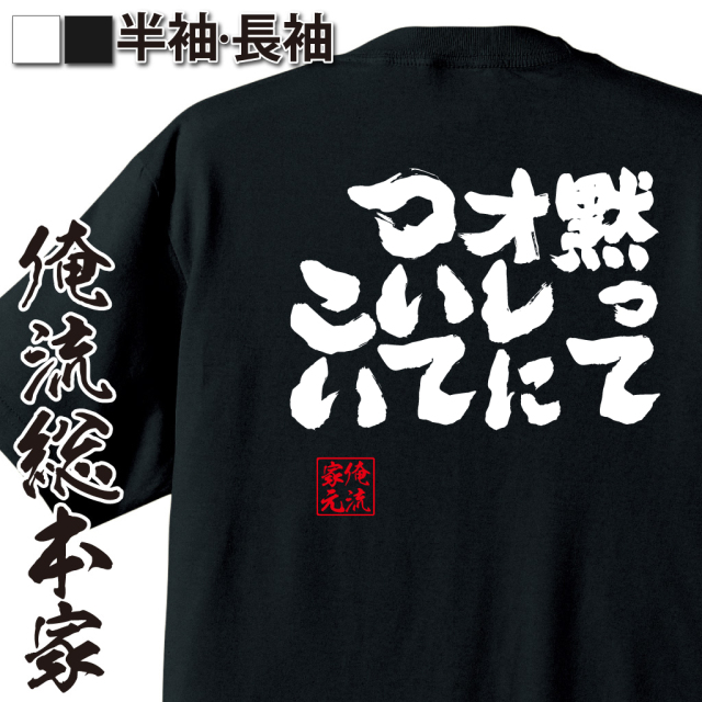 魂心Tシャツ【黙ってオレについてこい】