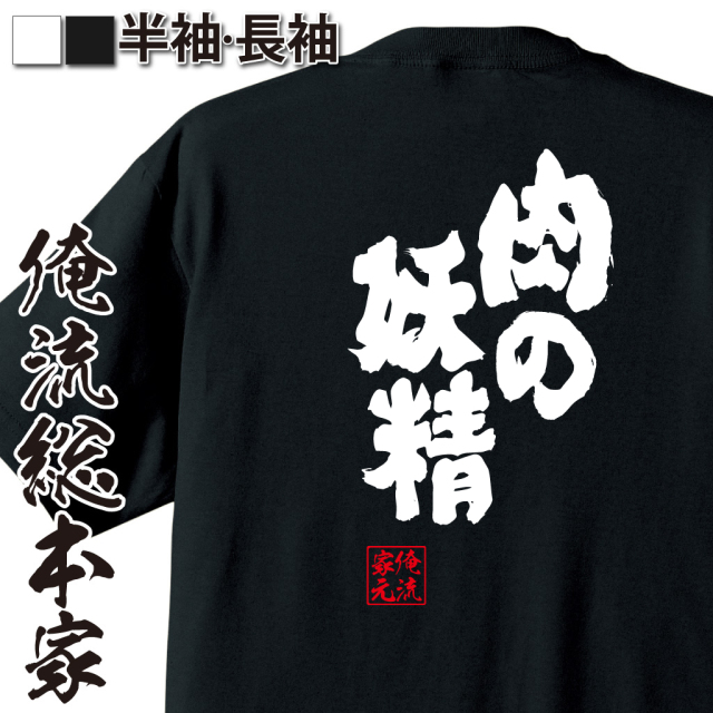 肉好き語録,焼肉あるある,ぽっちゃり自虐,肉愛ユーモア,妖精ネタ,食欲モンスター,飯テロ語録