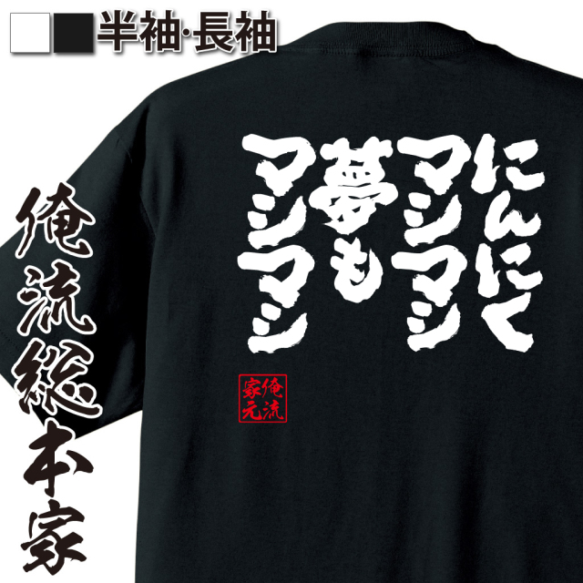 おもしろTシャツの俺流総本家【にんにくマシマシ夢もマシマシ】|喜ば