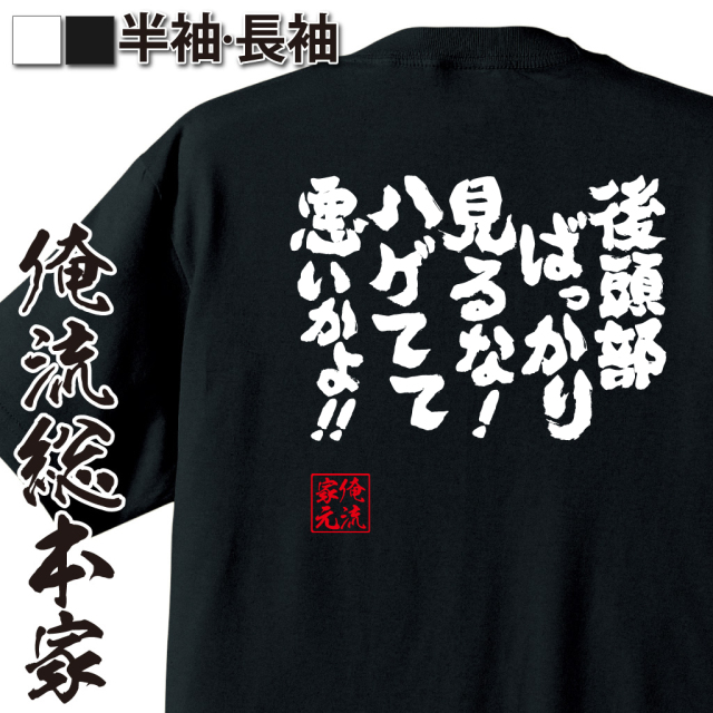 魂心Tシャツ【後頭部ばっかり見るな ！ ハゲてて悪いかよ！！】