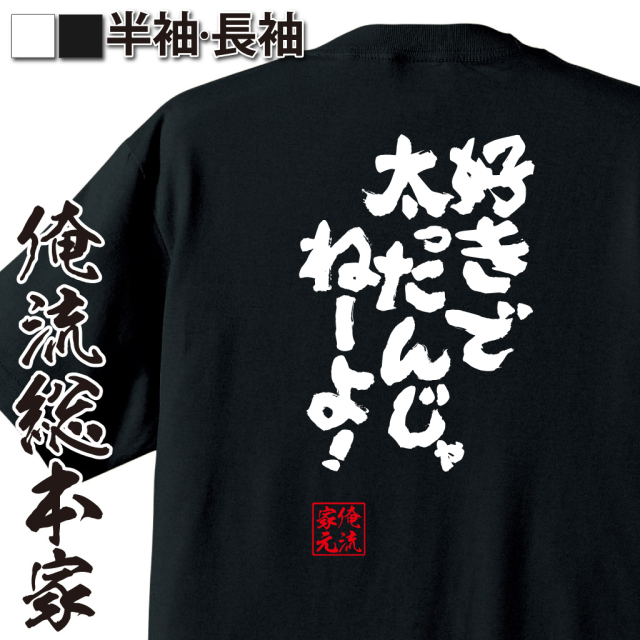 魂心Tシャツ【好きで太ったんじゃねーよ！】