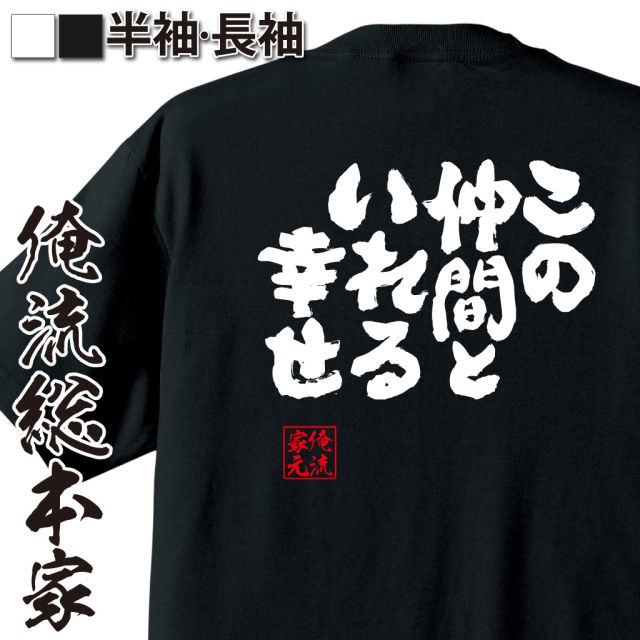 魂心Tシャツ【この仲間といれる幸せ】｜オレ流文字