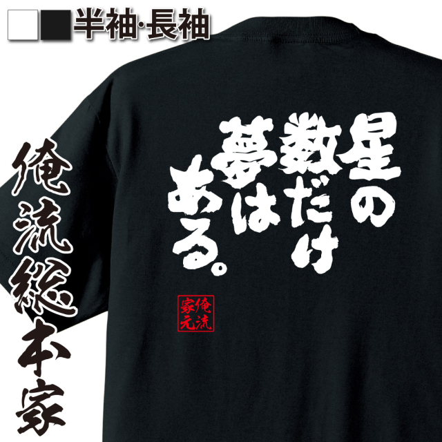 魂心Tシャツ【星の数だけ夢はある。】