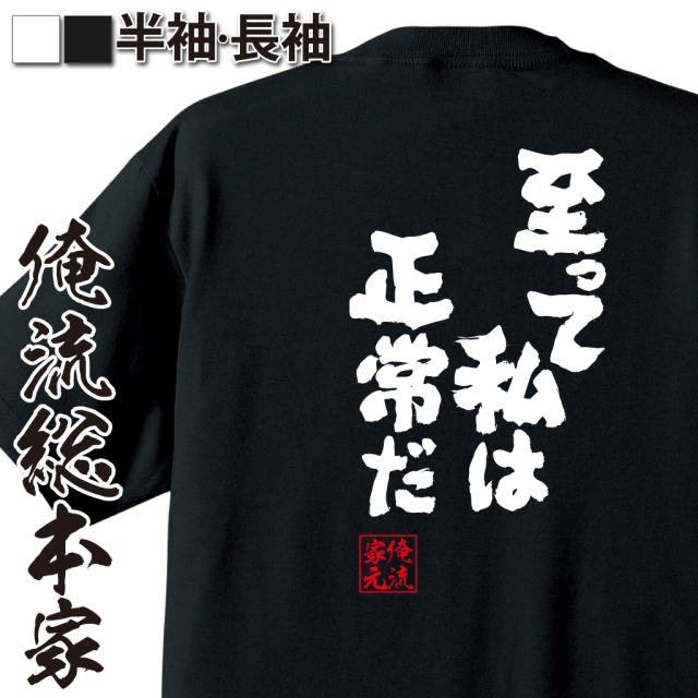 魂心Tシャツ【至って私は正常だ】