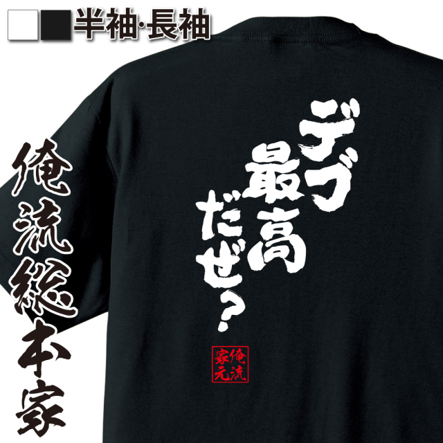 魂心Tシャツ【デブ最高だぜ？】