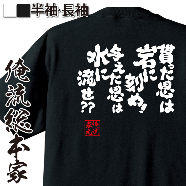 魂心Tシャツ【貰った恩は岩に刻め！与えた恩は水に流せ??】｜オレ流文字