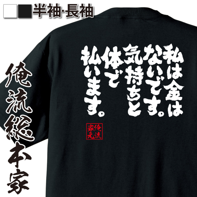 魂心Tシャツ【私は金はないです。気持ちと体で払います。】｜オレ流文字