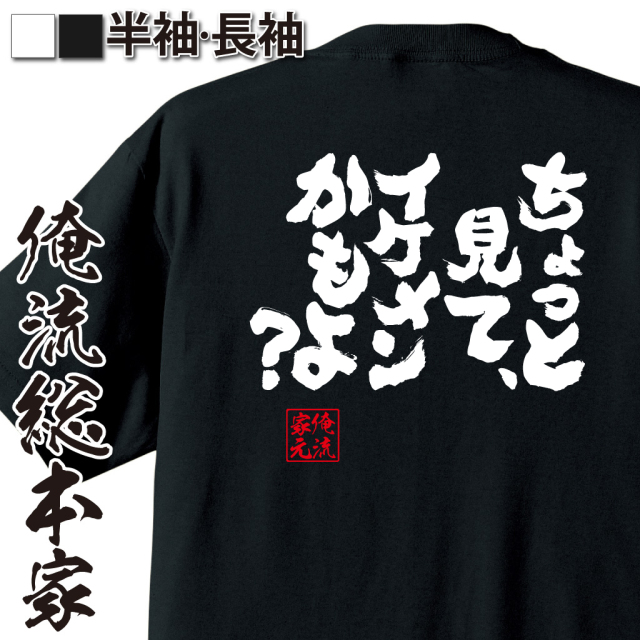 魂心Tシャツ【ちょっと見て、イケメンかもよ？】