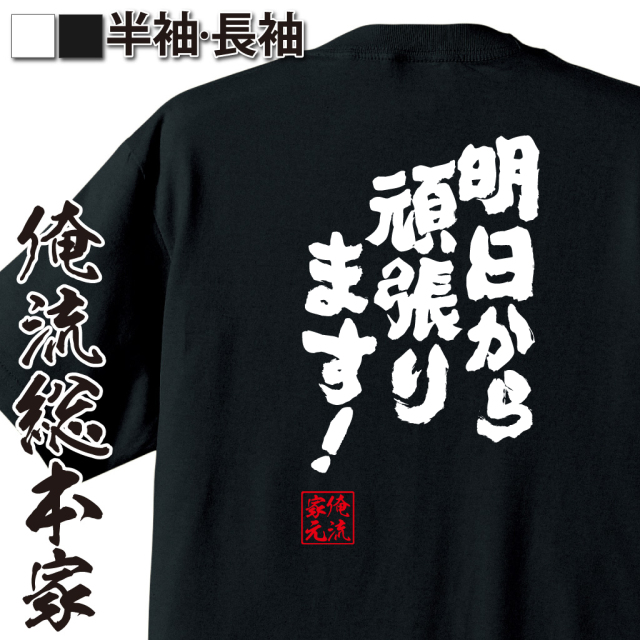 魂心Tシャツ【明日から頑張ります！】｜オレ流文字
