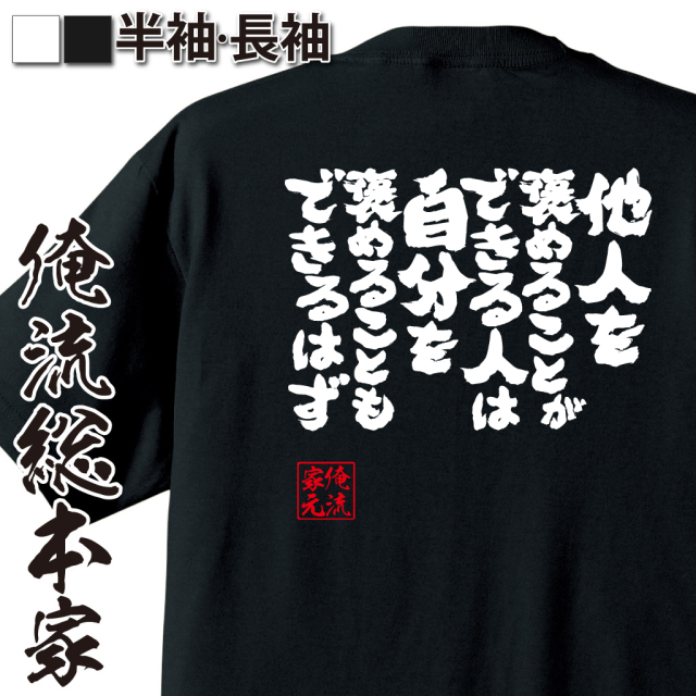 魂心Tシャツ【他人を褒めることができる人は自分を褒めることもできるはず。】