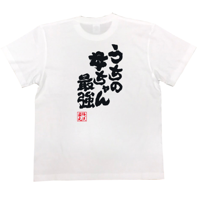癇癪持ち父親にブチ破られた俺のTシャツ おもしろTシャツの俺流総本家【うちの母ちゃん最強】|喜ばれる人気の