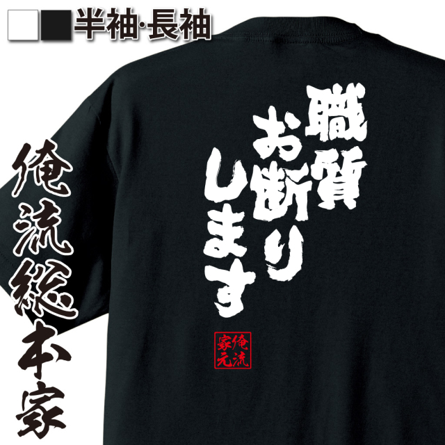 魂心Tシャツ【職質お断りします！】
