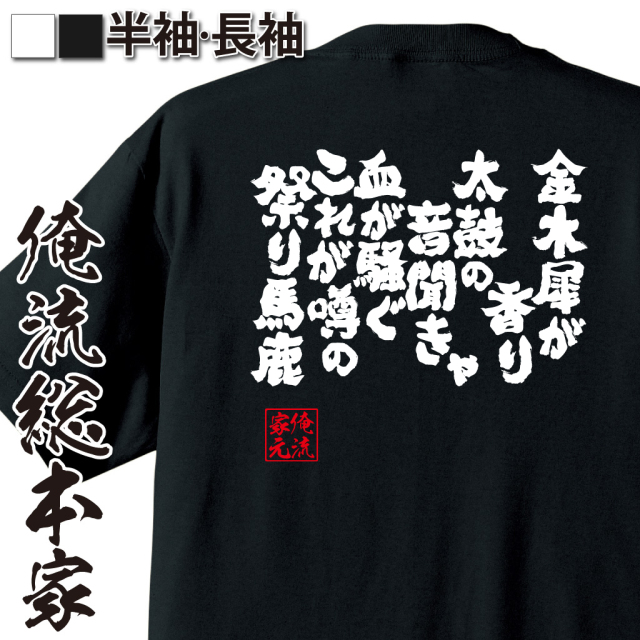 祭り語録,金木犀,秋の風物詩,祭囃子,地域愛,祭り男,血が騒ぐ,祭り好き