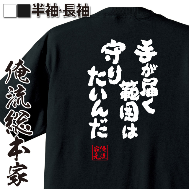 魂心Tシャツ【手が届く範囲は守りたいんだ】｜オレ流文字