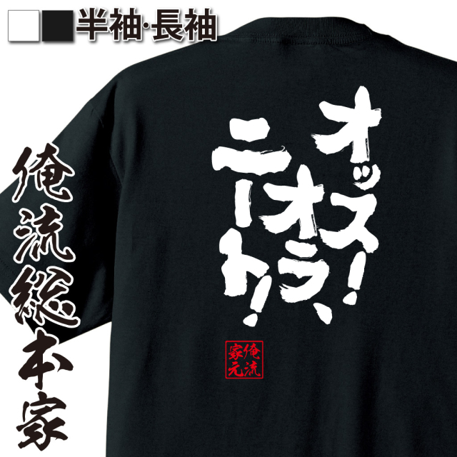 魂心Tシャツ【オッス！オラ、ニート！】