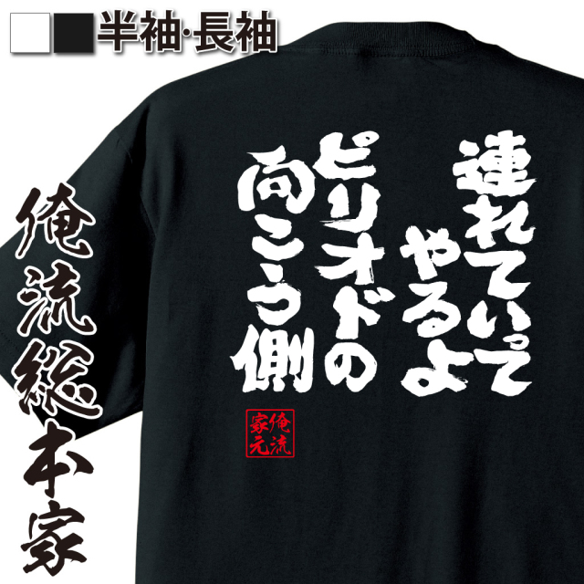 魂心Tシャツ【連れていってやるよ。ピリオドの向こう側】