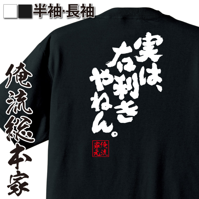 魂心Tシャツ【実は、、右利きやねん。】