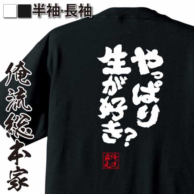 魂心Tシャツ【やっぱり生が好き?】