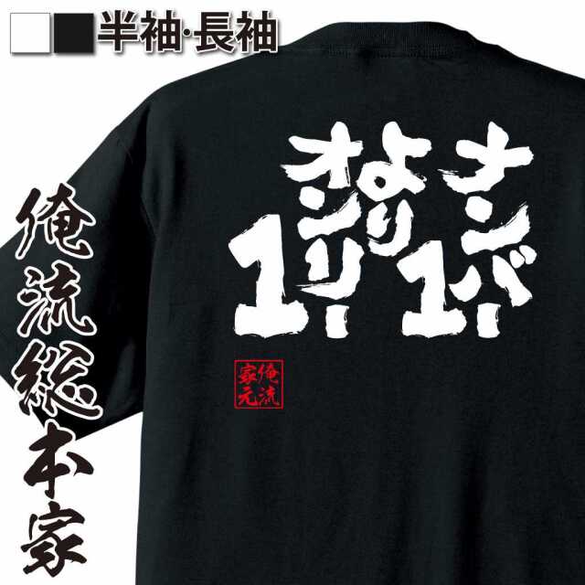魂心Tシャツ【ナンバー1よりオンリー1】